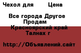 Чехол для HT3 › Цена ­ 75 - Все города Другое » Продам   . Красноярский край,Талнах г.